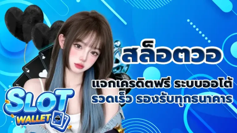 สล็อตวอ